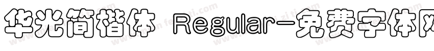 华光简楷体 Regular字体转换
